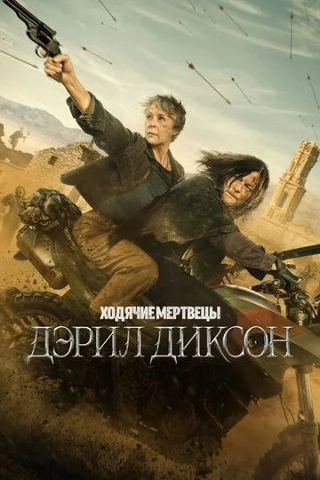 Ходячие мертвецы: Дэрил Диксон смотреть онлайн
