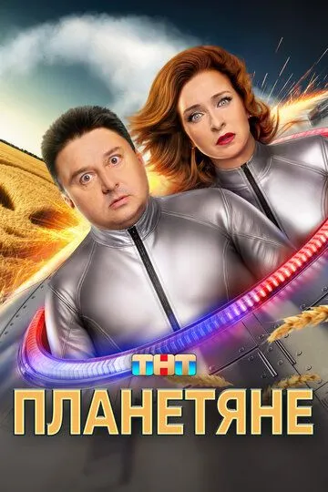 Планетяне смотреть онлайн