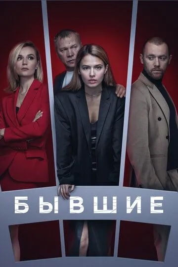 Бывшие смотреть онлайн