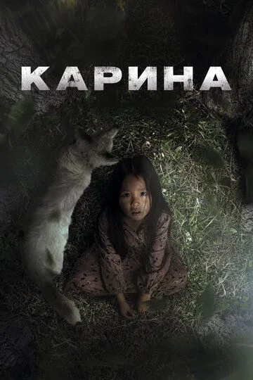 Карина смотреть онлайн