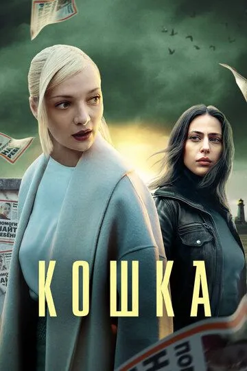 Кошка смотреть онлайн