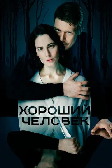 Хороший человек смотреть онлайн