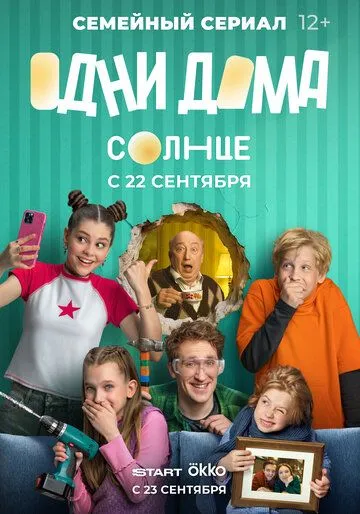 Одни дома смотреть онлайн
