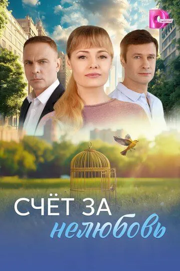 Счёт за нелюбовь смотреть онлайн