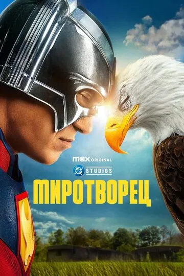 Миротворец смотреть онлайн