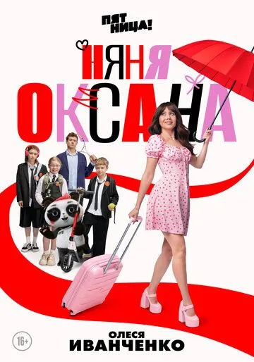 Няня Оксана смотреть онлайн