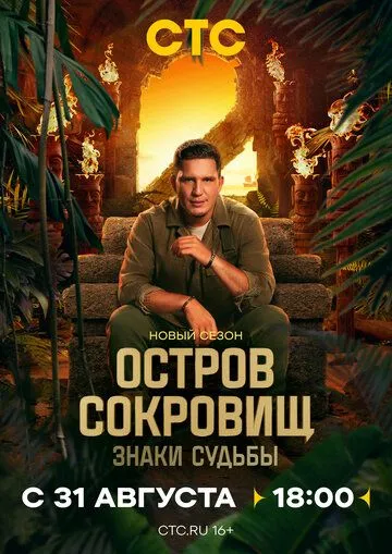 Остров сокровищ. Знаки судьбы смотреть онлайн