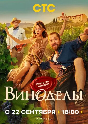 Виноделы смотреть онлайн
